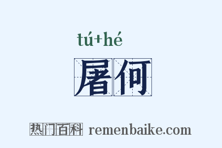 屠何是什么意思的图片